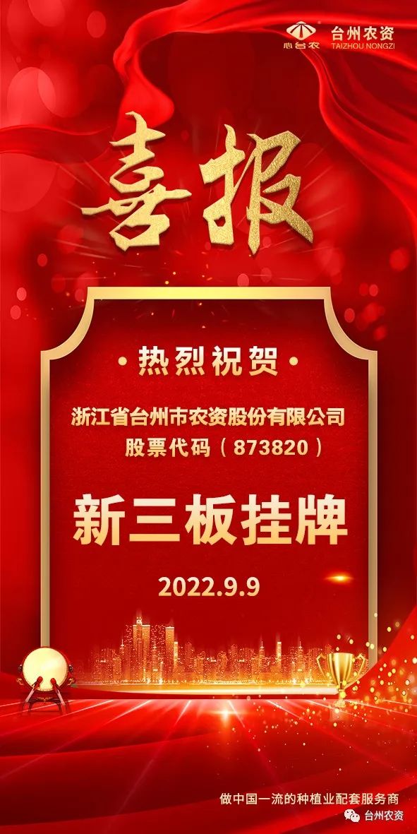 喜報！臺州農(nóng)資成為臺州首家登“新三板”農(nóng)業(yè)服務企業(yè)！